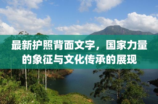 最新護照背面文字，國家力量的象征與文化傳承的展現