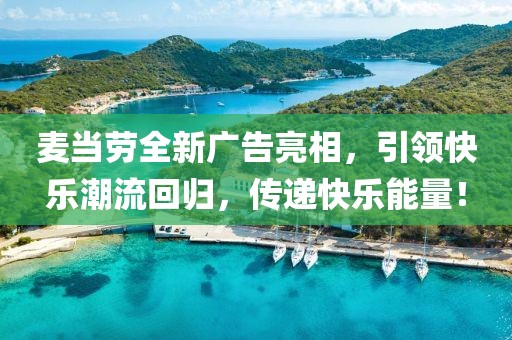 麥當勞全新廣告亮相,引領快樂潮流回歸,傳遞快樂能量!
