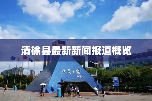 清徐縣最新新聞報道概覽