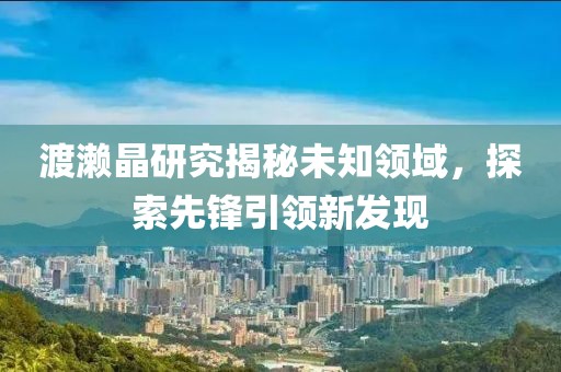 渡瀨晶研究揭秘未知領域，探索先鋒引領新發現