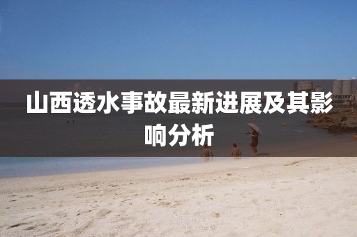 山西透水事故最新進展及其影響分析