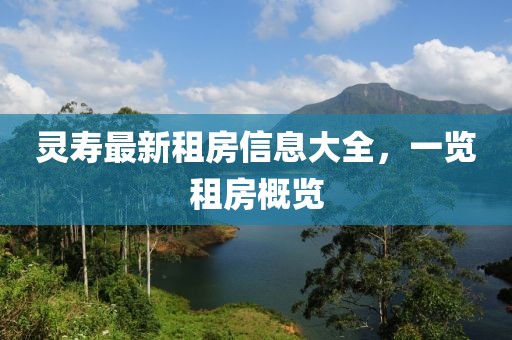靈壽最新租房信息大全,一覽租房概覽