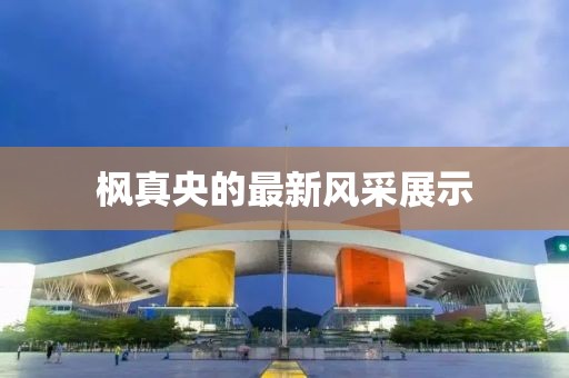 楓真央的最新風采展示