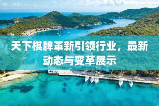 天下棋牌革新引領行業,最新動態與變革展示