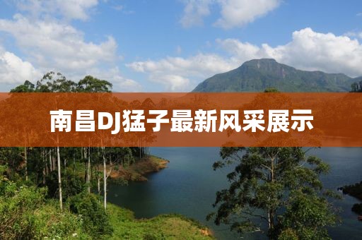 南昌DJ猛子最新風采展示