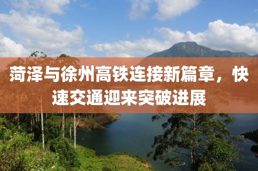 菏澤與徐州高鐵連接新篇章,快速交通迎來突破進展
