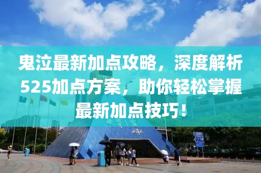鬼泣最新加點攻略,深度解析525加點方案,助你輕松掌握最新加點技巧!