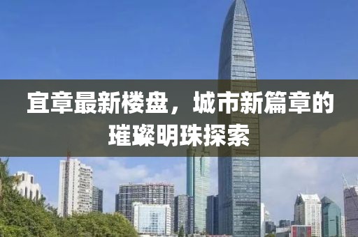 宜章最新樓盤,城市新篇章的璀璨明珠探索