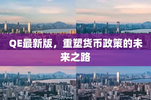 QE最新版,重塑貨幣政策的未來之路