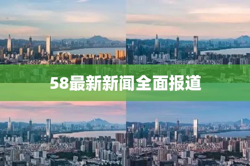58最新新聞全面報道