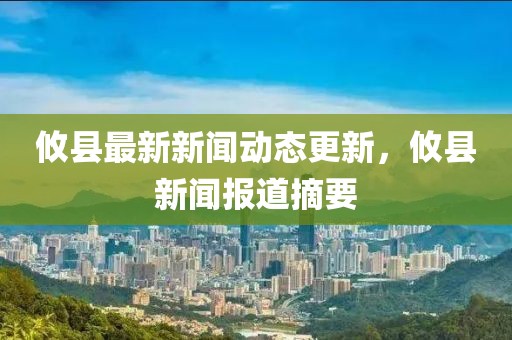 攸縣最新新聞動態更新,攸縣新聞報道摘要