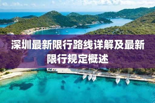深圳最新限行路線詳解及最新限行規定概述