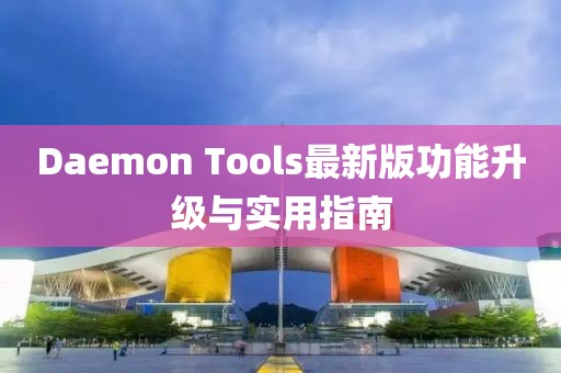 Daemon Tools最新版功能升級與實用指南