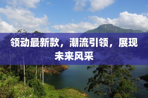 領動最新款，潮流引領，展現未來風采