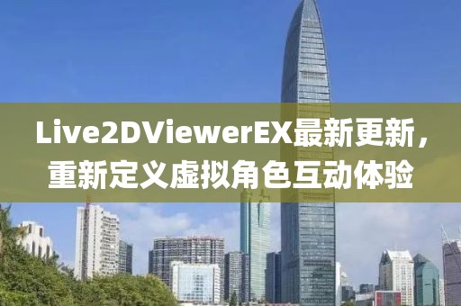Live2DViewerEX最新更新,重新定義虛擬角色互動體驗