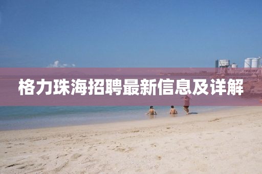 格力珠海招聘最新信息及詳解