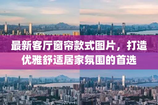 最新客廳窗簾款式圖片,打造優雅舒適居家氛圍的首選