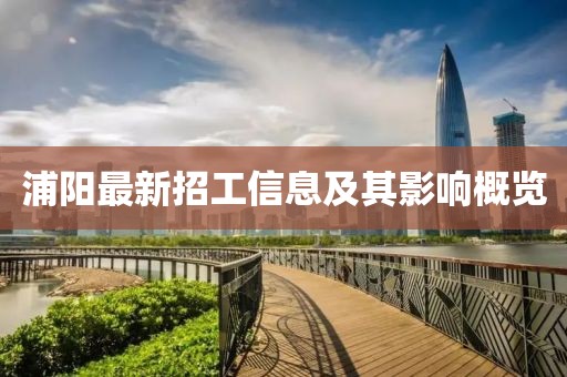 浦陽最新招工信息及其影響概覽