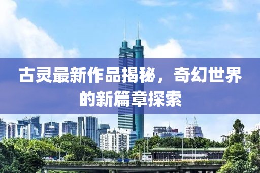 漏刀怪 第17頁
