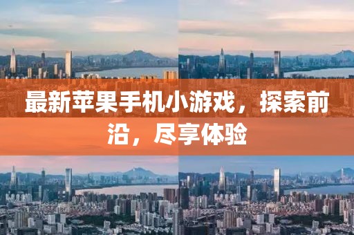 最新蘋果手機小游戲,探索前沿,盡享體驗