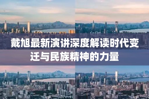 戴旭最新演講深度解讀時代變遷與民族精神的力量