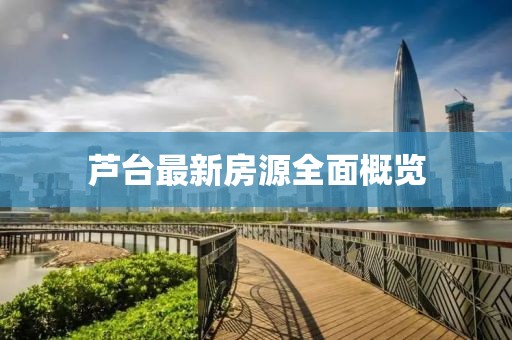 蘆臺最新房源全面概覽