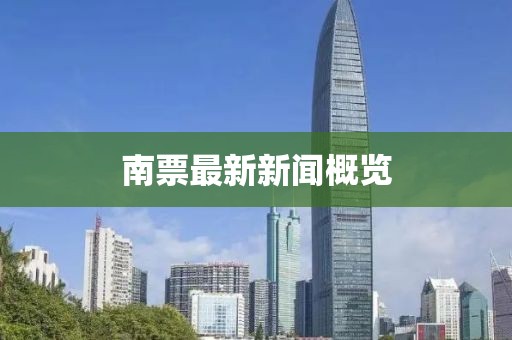 南票最新新聞概覽
