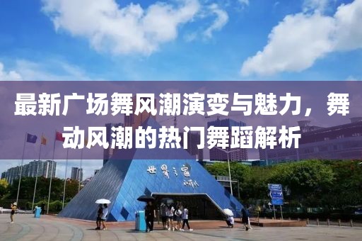 最新廣場舞風潮演變與魅力,舞動風潮的熱門舞蹈解析