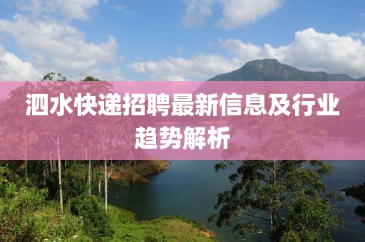 泗水快遞招聘最新信息及行業(yè)趨勢(shì)解析