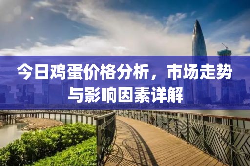 今日雞蛋價格分析,市場走勢與影響因素詳解