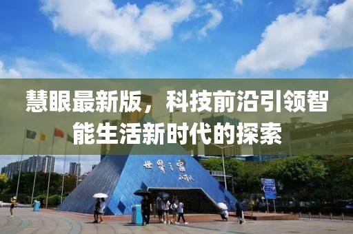 慧眼最新版,科技前沿引領(lǐng)智能生活新時(shí)代的探索