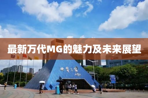 最新萬代MG的魅力及未來展望