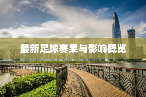 最新足球賽果與影響概覽