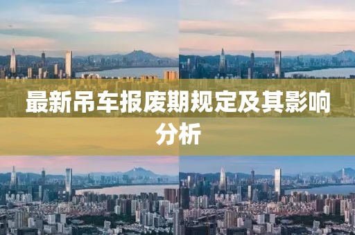 最新吊車報廢期規定及其影響分析
