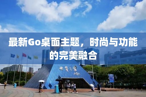 最新Go桌面主題,時尚與功能的完美融合