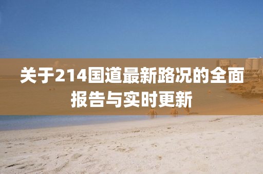 關(guān)于214國道最新路況的全面報告與實時更新