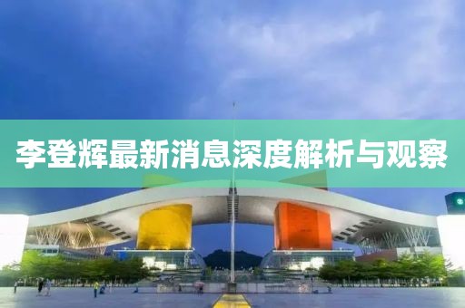 李登輝最新消息深度解析與觀察
