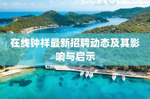 在線鐘祥最新招聘動態及其影響與啟示