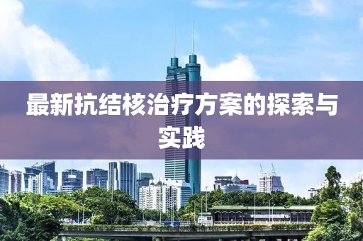 最新抗結核治療方案的探索與實踐