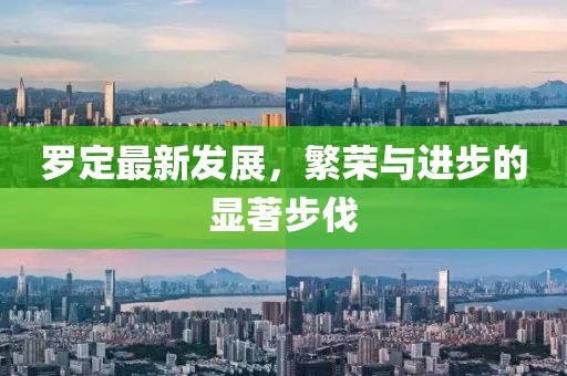 羅定最新發(fā)展,繁榮與進(jìn)步的顯著步伐