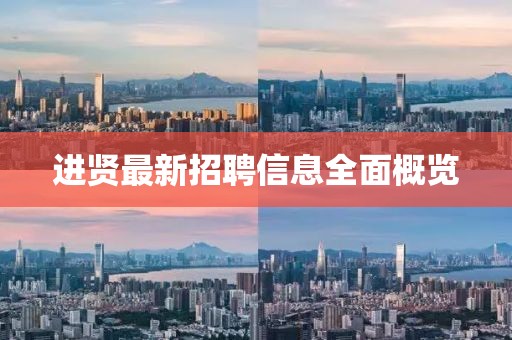 進賢最新招聘信息全面概覽
