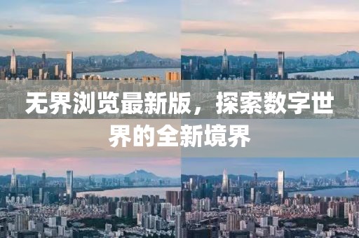 無界瀏覽最新版,探索數(shù)字世界的全新境界