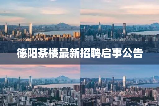 德陽茶樓最新招聘啟事公告