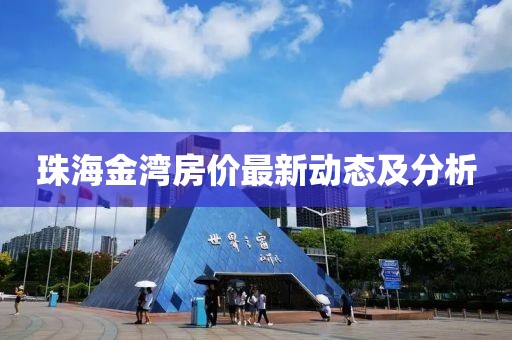 珠海金灣房?jī)r(jià)最新動(dòng)態(tài)及分析