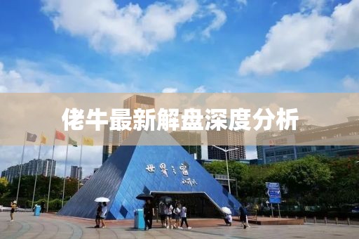 佬牛最新解盤深度分析