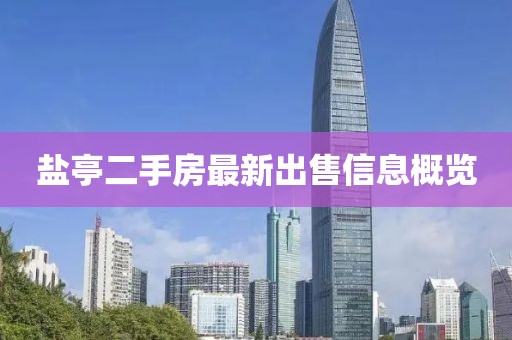 鹽亭二手房最新出售信息概覽
