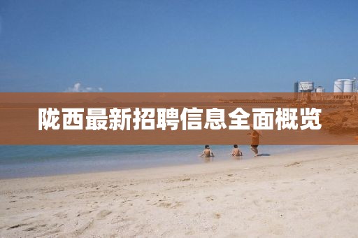 隴西最新招聘信息全面概覽