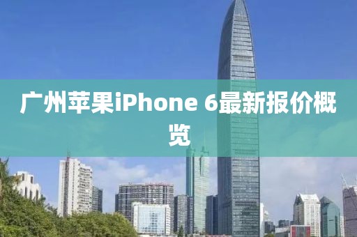 廣州蘋果iPhone 6最新報價概覽