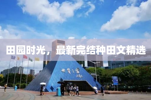田園時光,最新完結種田文精選