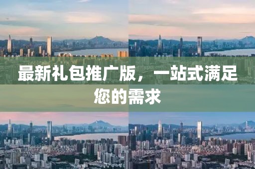 最新禮包推廣版,一站式滿足您的需求